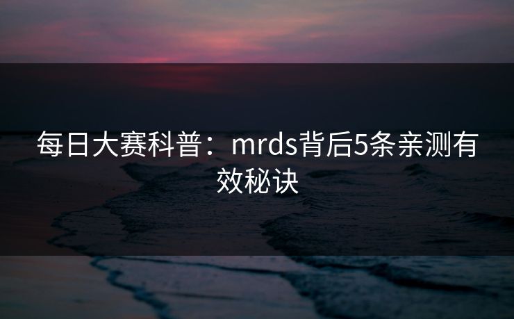 每日大赛科普：mrds背后5条亲测有效秘诀