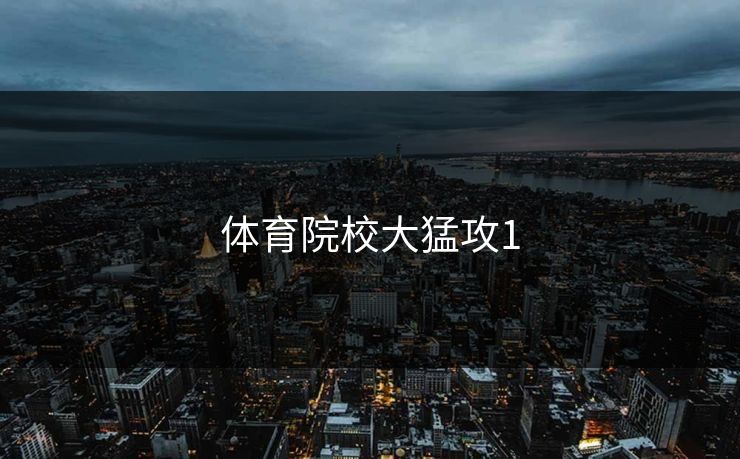 体育院校大猛攻1